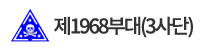 제1968부대(3사단)