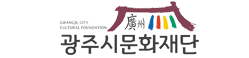 광주시문화재단