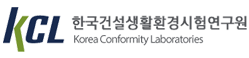 한국건설생활환경시험연구원