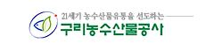 구리농수산물공사