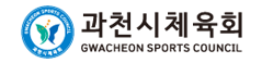 과천시체육회