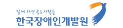 한국장애인개발원