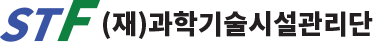 (재)과학기술시설관리단