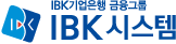 IBK시스템